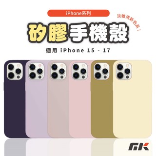 【MK3C】iPhone⚡矽膠手機殼 15 16 17 ProMax Air 黃色 紫色 液態矽膠 防摔殼 手機殼