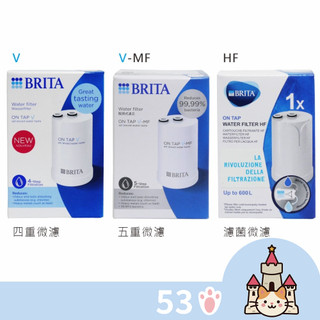 【53小舖】歐洲原裝進口 BRITA On Tap 龍頭款 #五重 V-MF 濾菌式濾芯
