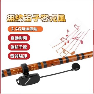 樂器無線麥克風 笛子專用拾音器 管裝樂器收音麥克風 高保真音質 無延遲不斷頻 2.4G無線傳輸 遠距離穩定接收 智能降噪