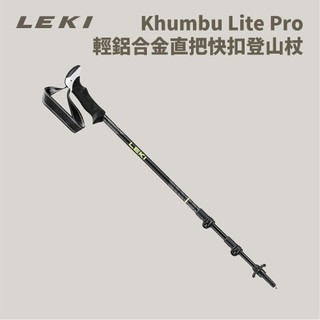 優惠劵多到用不完!!【Leki】Khumbu Lite Pro 輕鋁合金直把快扣登山杖 (65421581) 健行杖