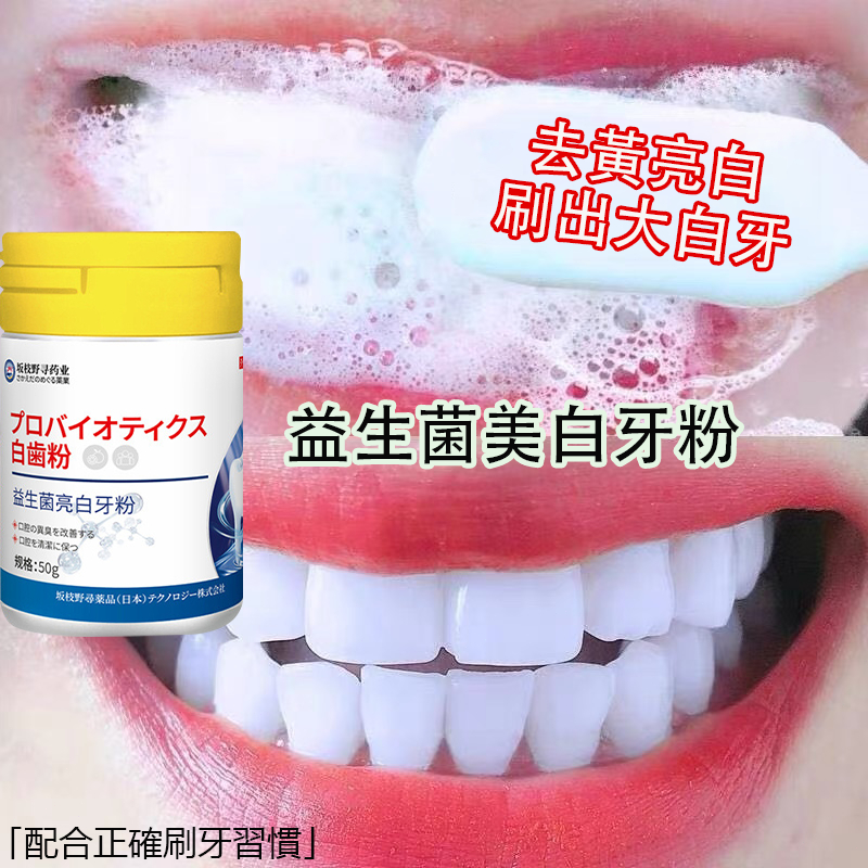 爆款熱賣日本配方 益生菌牙粉 美白潔牙粉 美白牙粉 口腔清潔 亮白固齒 保護牙齦 清新口氣 茶漬咖啡漬牙垢牙漬牙結石黄牙