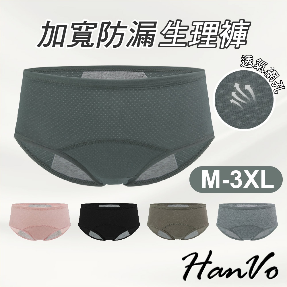 【HanVo】天天出貨 柔軟透氣孔生理褲 吸濕排汗 加寬防水純棉底襠防漏 中低腰生理褲 透氣內褲 內褲 A11-5657