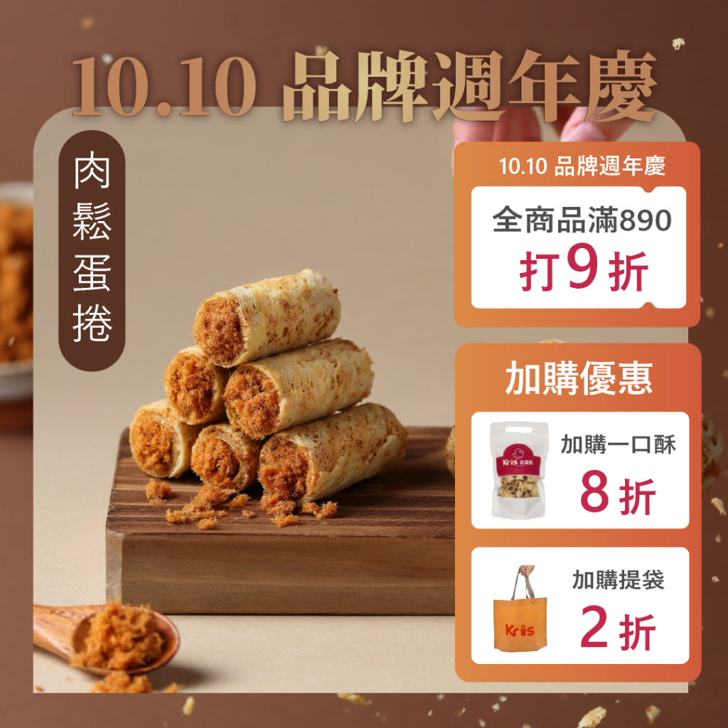 Kris克里酥蛋捲 肉鬆手工蛋捲  爆餡 巧克力 奶酥 綠茶 芝麻 花生蛋捲 手工包餡蛋卷 一口酥 團購美食 零食 餅乾