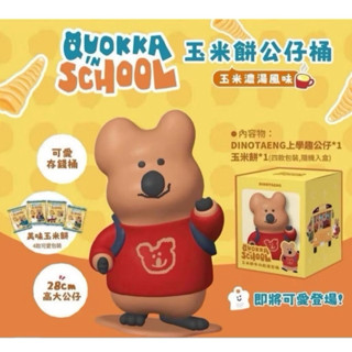 【現貨】 QUOKKA IN SCHOOL 玉米餅公仔桶｜存錢筒 擺飾 收藏