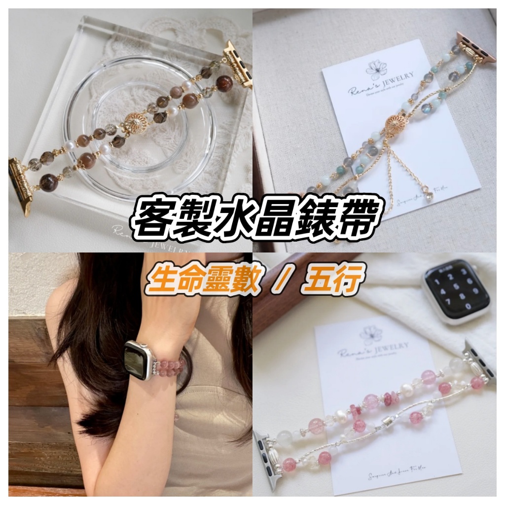 【客製水晶錶帶】 客製AppleWatch錶帶 客製生命靈數錶帶 五行錶帶 脈輪錶帶 招財錶帶 轉運錶帶 客製錶帶