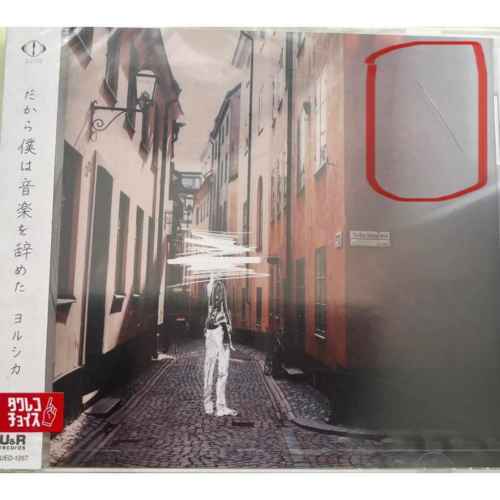 だから僕は音楽を辞めた 新品未開封 だから僕は音楽を辞めた - Album by Yorushika - Apple Music