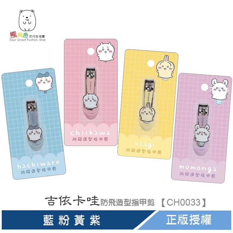 吉伊卡哇 防飛造型指甲剪 指甲剪 修甲剪 藍 粉 黃 紫 【CH0033】 熊角色流行生活館