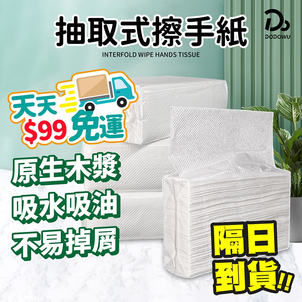 天天９９元就免運！【天然原生木漿】加厚抽取式擦手紙餐巾紙  擦手巾 吸油紙 擦手紙 衛生紙 廚房紙巾 吸油紙巾