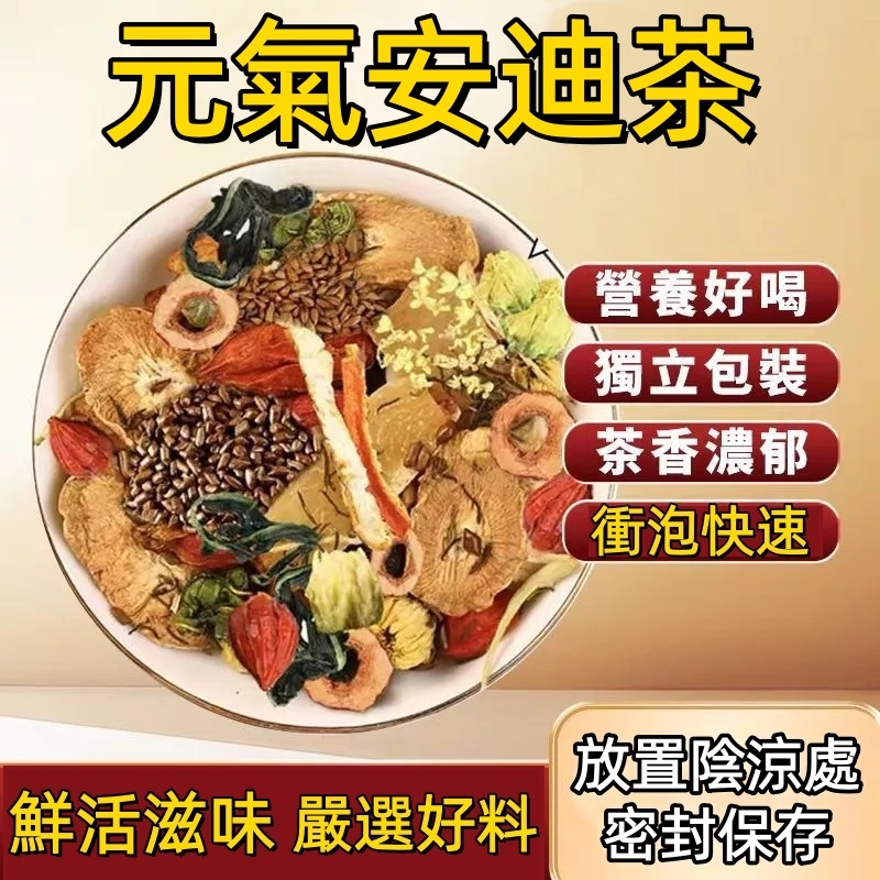 元氣安迪茶｜30入/1袋｜紅棗/枸杞｜調整體質 營養補給｜安迪湯 養生茶｜台灣製造｜漢方養生冷泡茶包