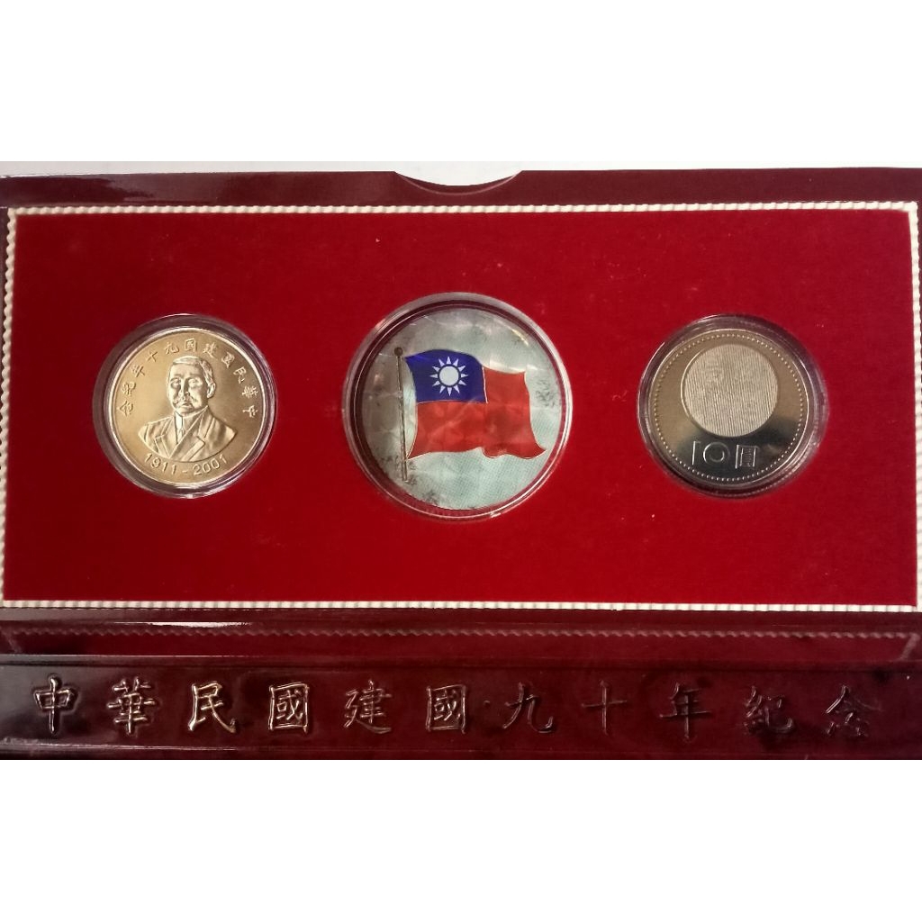 中華民國建國90年10圓紀念幣 未在市面流通原封新品 絶版收藏品