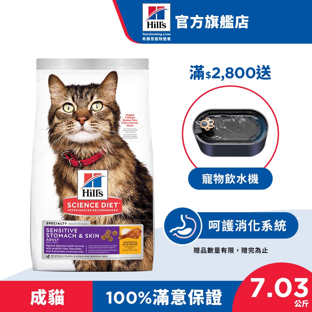 【希爾思】敏感胃腸與皮膚 雞肉 1.58公斤 / 7.03公斤 1-6歲成貓(貓飼料 貓糧 天然食材 腸胃保健)