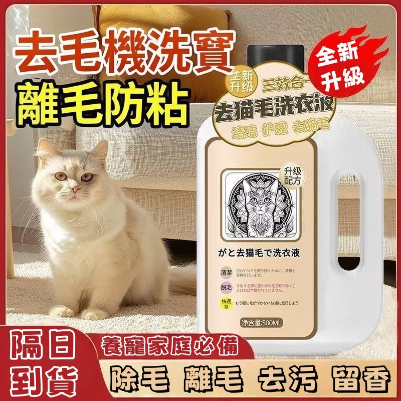 台灣出貨 去貓毛洗衣精 衣服去毛除毛 洗衣精 去貓毛洗衣液 養寵專用去毛洗衣精 衣服清潔劑 洗衣液 防貓毛