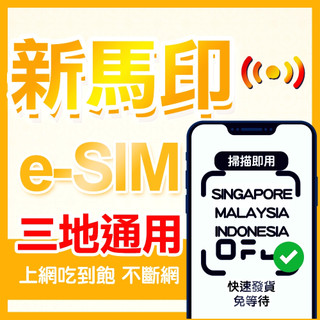 快速發貨 新馬印 eSIM 新加坡上網絡卡 esim 馬來西亞上網絡卡 新馬印三地通 虛擬網路 馬來西亞網路卡 Esim