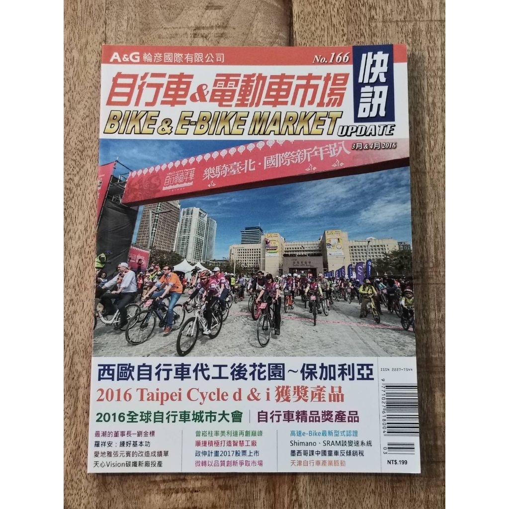 自行車&電動自行車市場 快訊 BIKE&E-BIKE MARKET UPDATE <No.166>【二手雜誌】