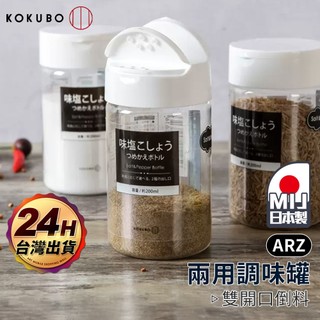 小久保 兩用調味罐 日本製調味瓶【ARZ】【G179】調味料罐 分裝罐 防潮調味罐 撒粉罐 鹽罐 胡椒罐 香料罐 調味盒