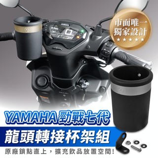 Xilla 勁戰七代 龍頭杯架 免鑽孔直上 固定手搖杯架 防噴飛 紅燈取飲 YAMAHA 機車杯架 機車改裝配件