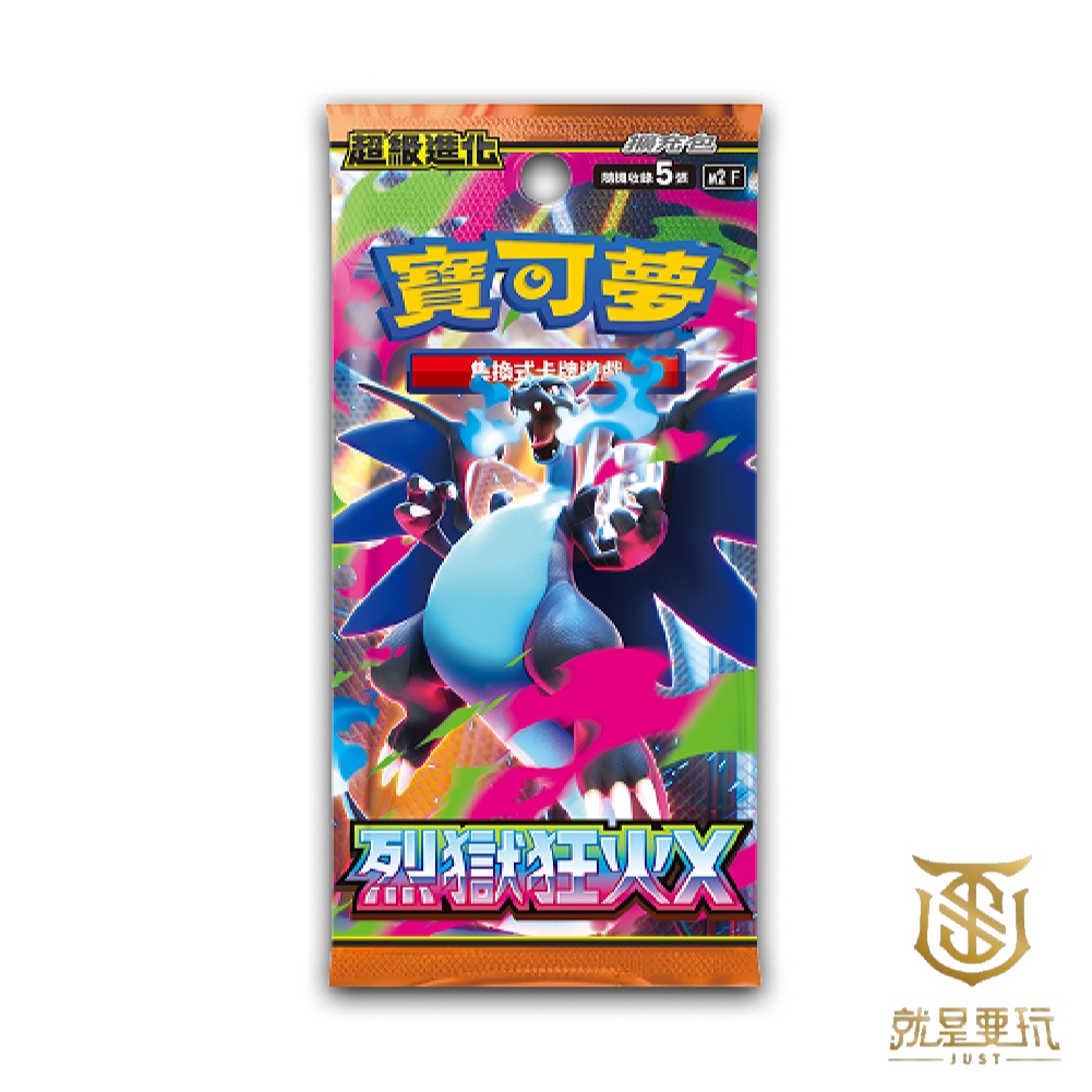 【就是要玩】寶可夢卡牌 烈獄狂火X 擴充包 烈火狂獄 噴火龍X Mega進化 煉獄狂火 原廠正版 補充包 全新未拆