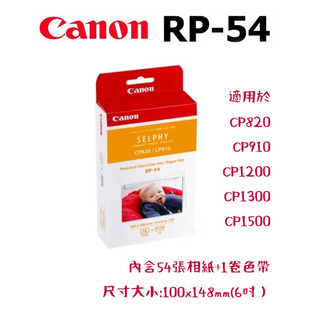 ［現貨24HR出貨］佳能 Canon 相印機RP54 RP-54 相紙 54張CP1500CP1200CP1300