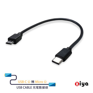 [ZIYA] USB Cable 充電數據線 USB-C 公 轉 Mirco 公 隨身款