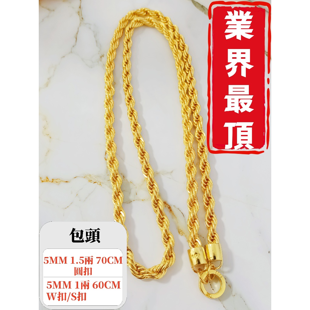💰【老王金庫】【1.5兩】【1兩】純麻花鍊｜麻花項鍊｜沙金・砂金・錫金真金色澤｜非金包銀款｜包金項鍊｜非純金9999