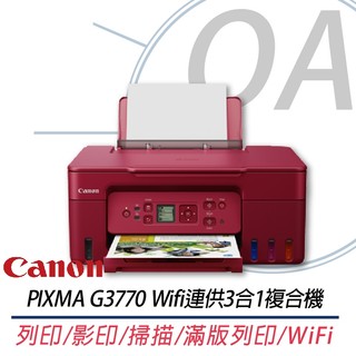 🤘OA小舖🤘🚚含稅含運🚚 Canon PIXMA G3770 原廠大供墨複合機 另有G2010 G3730 G4770
