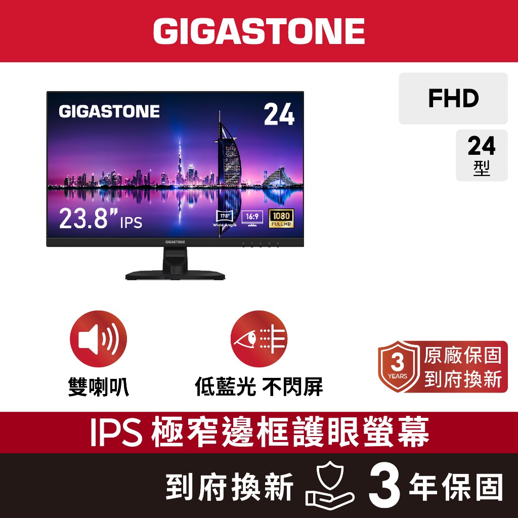 【GIGASTONE】FHD極窄邊框螢幕 24型護眼｜FlickFree技術/喇叭/IPS/不閃屏/低藍光/24吋電視