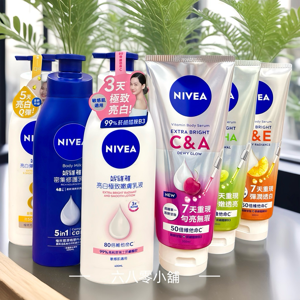 «現貨開發票»妮維雅 美白潤膚乳液380ml 400ml