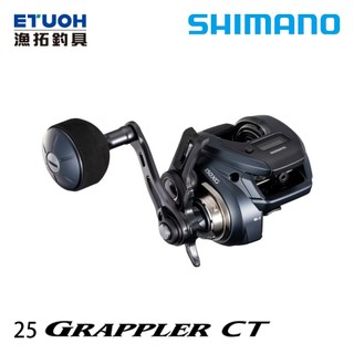 SHIMANO 25 GRAPPLER CT [漁拓釣具] [電捲]
