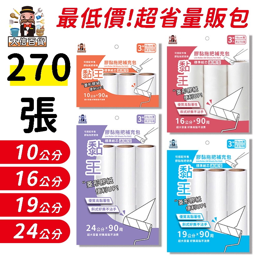 全網最低價🔥黏王 斜撕清潔滾輪補充包 90回16cm 19cm 膠黏滾筒 膠黏拖把 膠黏滾筒紙 膠黏拖把 大家好百貨