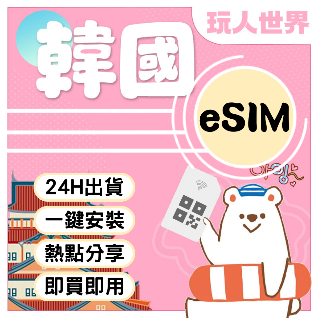 《24HR快速出貨》esim 韓國 韓國 esim SKT 5G 吃到飽 韓國esim卡 首爾 釜山 濟州島 esim