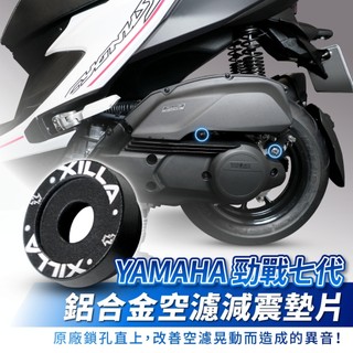 Xilla 勁戰七代 勁戰六代 空濾減震墊片 鋁合金 空濾墊片 減震片 YAMAHA 勁戰改裝 機車改裝配件