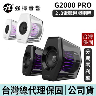 EDIFIER G2000 PRO 2.0 電競遊戲喇叭 臺灣總代理保固 | 強棒電子