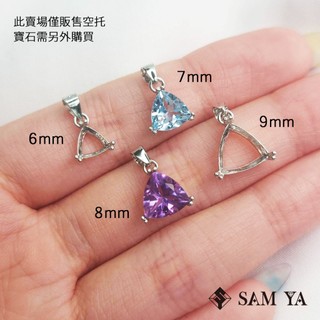 [SAMYA] 空託 墜子 三角 純銀 925銀 電鍍K金 墜託 墜台 請先閱讀內文 (鑲嵌訂製) 勝亞寶石