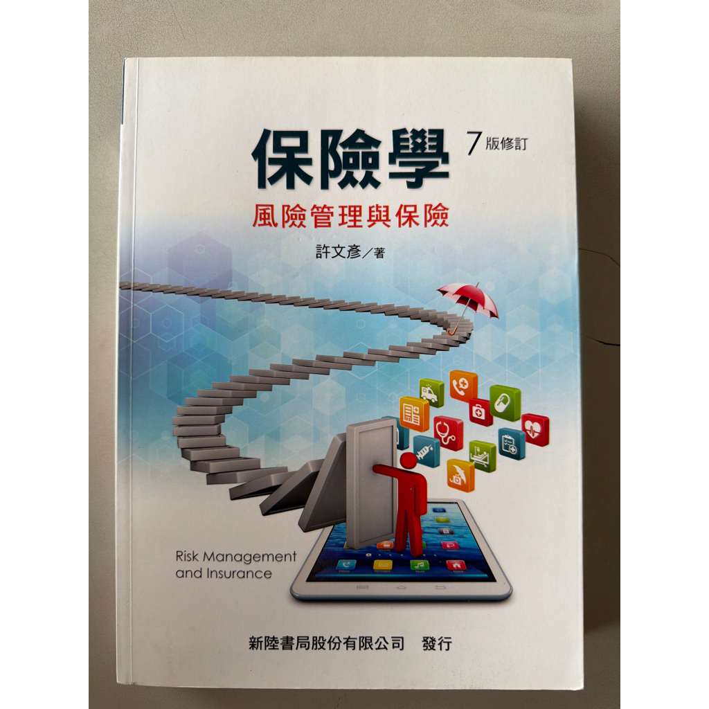 保險學風險管理與保險7版修訂的價格推薦- 2026年1月| 比價比個夠BigGo