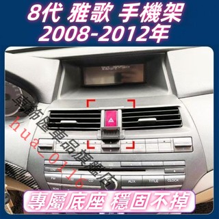 本田 Accord 專用手機架 8代 K13 Accord 手機架 專用 卡扣式 配件 8代雅歌 專用手機架底座