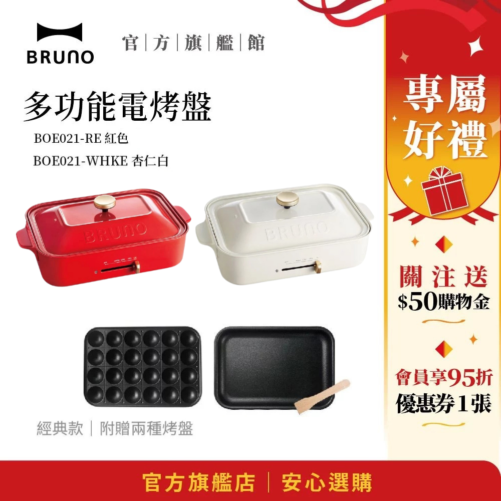 【日本BRUNO】雙11超值優惠 現貨 多功能電烤盤 經典款 BOE021｜輕鬆煎烤｜不沾鍋｜中秋烤肉