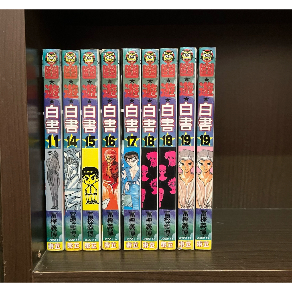 自有書 無章釘 初刷 幽遊白書 1-19完 漫畫 補書區 幽游白書 富樫義博