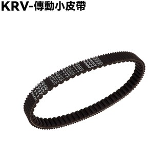 KRV-傳動小皮帶【SA35AC、 SA35AA、SA35AF、SA35AJ、SA35AG、光陽】