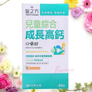 原廠公司貨期限202710 臺塑生醫醫之方 兒童綜合成長高鈣口嚼錠 1瓶60錠 專利海藻鈣 專利益生菌 維生素D 酪蛋白