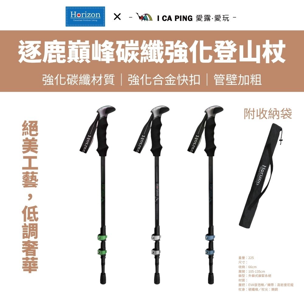 首批體驗促銷【Horizon 天際線】逐鹿巔峰碳纖強化登山杖 戶外 露營 登山 碳纖 徒步 登山杖 愛露愛玩二館