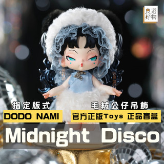 良選好物「預購/免運」DODO NAMI Midnight Disco系列 毛絨公仔 盲盒 全新中盒 潮玩擺件 隱藏
