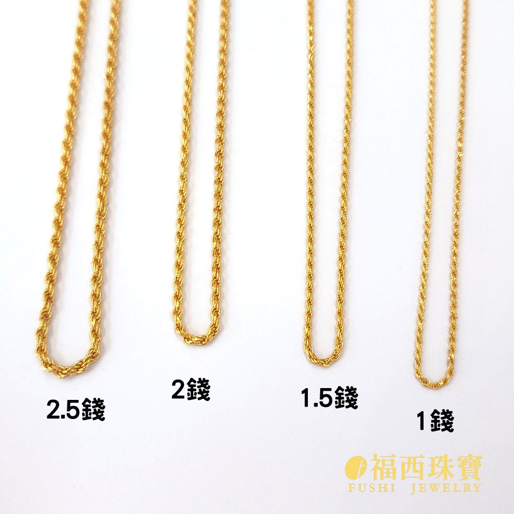 福西珠寶 麻花黃金項鍊 1.01/1.44/1.96/2.46/2.84錢 麻花項鏈 1.4尺/1/.6尺2尺