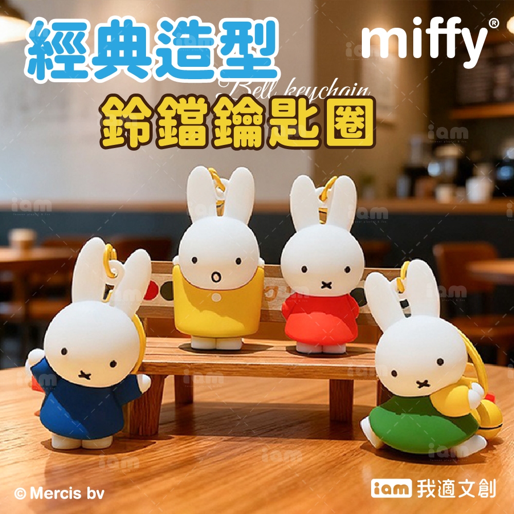 【MIFFY】米飛 經典 鈴鐺 鑰匙圈 4種款式 包包掛飾 吊飾 公仔 小公仔 miffy 米飛兔 小兔子