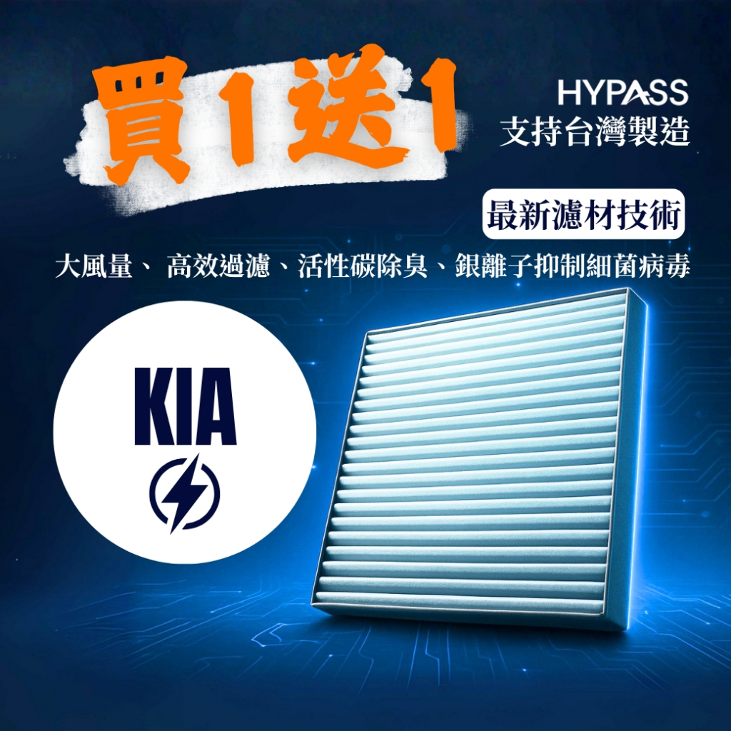 【EV】HYPASS 買一送一 台灣製 KIA 起亞 電動車汽車冷氣濾網 EV6