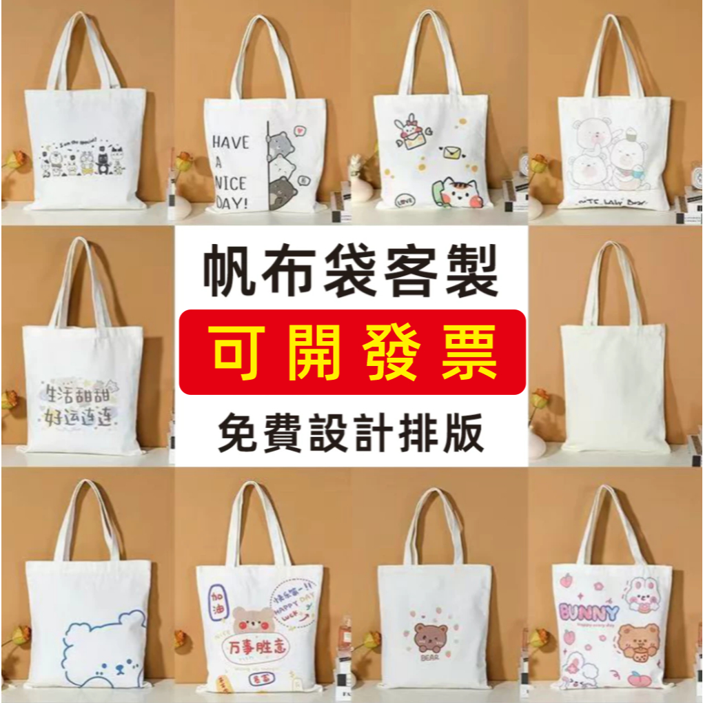 客製帆布袋 帆布包訂製 帆布袋印製 提袋客製 帆布袋 印刷帆布袋 客製化帆布包 彩繪帆布袋 帆布包印刷 手提袋