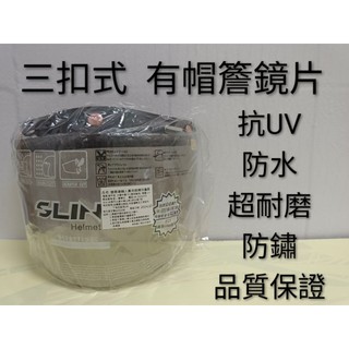 🔥有貨💥安全帽鏡片 三扣式鏡片 升級版防鏽 強化防水抗UV