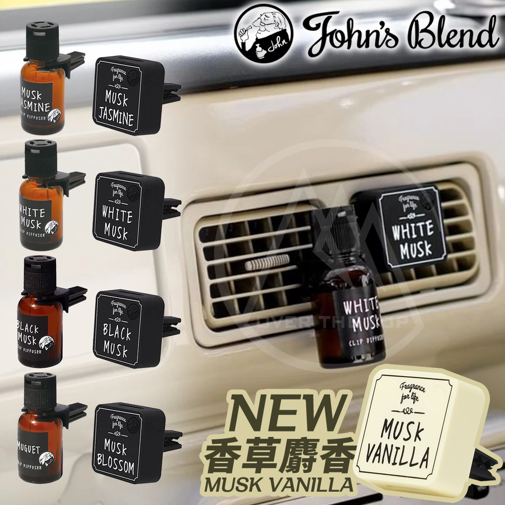 日本 John's Blend 車用芳香夾｜冷氣出風口香水 汽車香氛 白麝香 汽車芳香劑 車用香氛 汽車除臭 車上香水