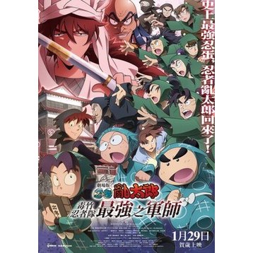 煥賣玩意＃【DVD】劇場版 忍者亂太郎 毒竹忍者隊最強之軍師(台配國語 日語發音 繁中字幕)