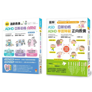 圖解 適齡教養ADHD、亞斯伯格、自閉症［暢銷修訂版］ + 圖解 ASD、亞斯伯格、ADHD、學習障礙 正向教養 (套書&單書)