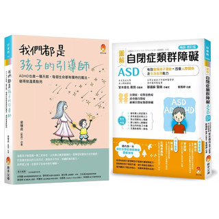 圖解 自閉症類群障礙ASD：有效發揮孩子潛能、改善人際關係及生活自理能力［暢銷修訂版］ + 我們都是孩子的引導師：ADHD也是一種天賦，每個生命都有獨特的魔法，值得被溫柔點亮 （套書&單書）